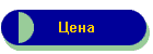 Цена