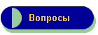 Вопросы